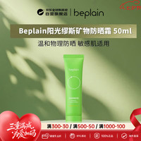 Beplain 碧菲音 阳光缪斯高倍物理防晒 50ml 轻薄透气防紫外线清爽不油腻