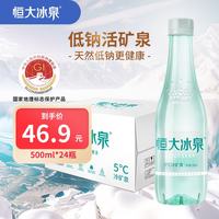 恒大冰泉 长白山天然低钠矿泉水 500ml*24瓶