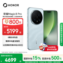 荣耀 Magic8 Pro 5G手机 12GB+512GB 天青色 第五代骁龙8至尊版