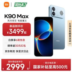 小米 REDMI 红米 K90 Max 手机 12GB+512GB 天际蓝