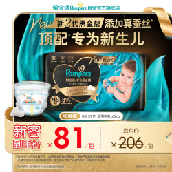 帮宝适 黑金帮系列 蚕丝柔软 NB码39片 婴儿纸尿裤
