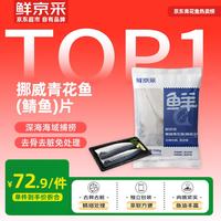鲜京采 挪威青花鱼片 700g