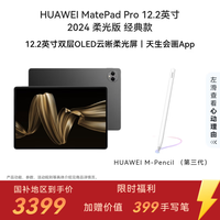 华为 MatePad Pro 柔光版 12.2英寸 HarmonyOS 4.2 平板电脑（2800×1840、12GB、256GB、WiFi版、砚黑）