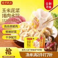 湾仔码头 玉米蔬菜猪肉水饺 1.32kg