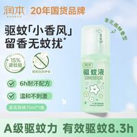 润本 驱蚊液驱蚊喷雾 75ml