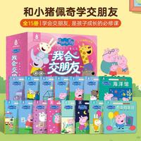 小猪佩奇我会交朋友绘本 宝宝社交绘本儿童早教启蒙图画书