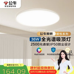公牛 全光谱超薄三段调光 吸顶灯  多种色温 36