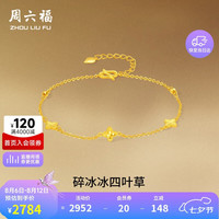 周六福 四叶草足金碎碎冰手链 约2.23g 16+3cm