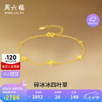 今日必买：周六福 四叶草足金碎碎冰手链 约2.23g 16+3cm