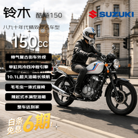 SUZUKI 省油长续航 复古踏板燃油摩托车 150白色