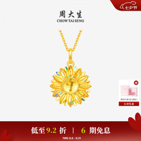 周大生 足金太阳花吊坠 1.80g