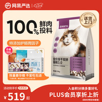 网易严选 网易天成 网易严选鲜鸡肉无谷全价冻干双拼猫粮3.0升级款 10kg(+赠5袋冻干)