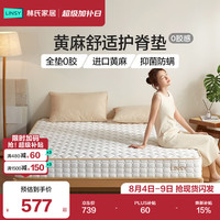 林氏家居 CD137 0胶黄麻护脊床垫 1.5米x2米