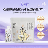 元斛 紫皮石斛原浆饮滋补营养品实用长辈中秋900ml