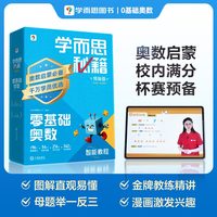 移动端：《学而思秘籍·小学数学思维培养》（0级）