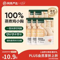 网易严选 网易天成 网易严选 蒸煮鸡胸肉猫零食成猫幼猫通用 原味30g*5袋