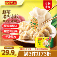 湾仔码头 新品韭菜猪肉48只速冻饺子