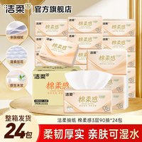 洁柔 Face系列 抽纸 3层90抽24包(180*138mm)