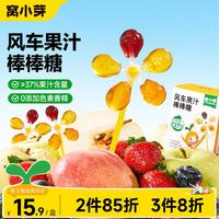 窝小芽 山楂鸡内金糖葫芦益生元山楂棒棒糖0添加白砂糖儿童宝宝零食一岁 风车果汁棒棒糖72g