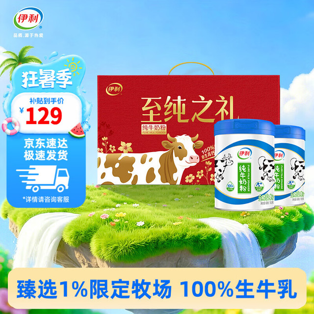 伊利 纯牛奶粉700g*2罐礼盒装营养高钙100%生牛乳全家奶粉