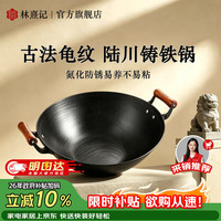 林熹记 炒锅陆川铁锅传统手工龟纹龟纹铸铁锅 42cm （赠锅盖铲子）（已开锅）