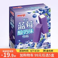 明治 冰淇淋雪糕 蓝莓酸奶46g*10支 任选五件 到手50件