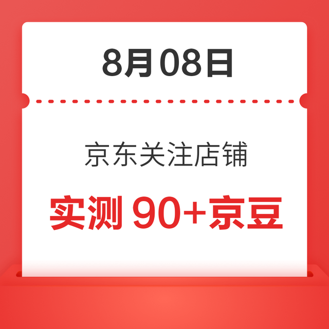 每日领京豆：8月08日 京东关注店铺领京豆