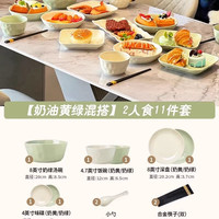 陶弈 釉下彩 混搭2人食11件 碗碟套装 奶黄绿  家用