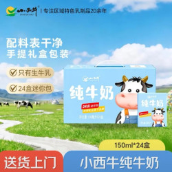 小西牛 纯牛奶 150ml*24盒