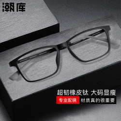 潮库 加宽大框超轻橡皮钛近视镜+1.67防蓝光镜片