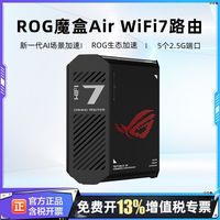 百亿补贴：华硕 ROG魔盒Air WiFi7路由器家用电竞无线千兆路由2.5G口全屋wifi
