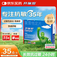 Clarityne 开瑞坦 氯雷他定片10mg*12喷嚏鼻塞流涕眼痒非鼻喷