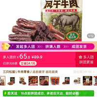 三只松鼠手撕风干牛肉