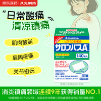 SALONPAS 日本久光制药膏药腰肩久光止痛膏贴原装进口官方旗舰肩痛腰痛肌肉痛（4.2cm*6.5cm）140片