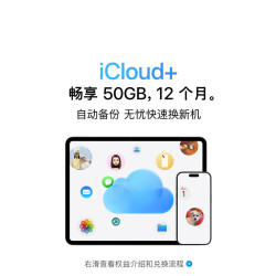 Apple iCloud+权益包（含12个月50GB） 适用iPhone/iPad/Mac