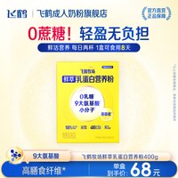 飞鹤 牧场鲜萃乳蛋白好吸收0乳糖 营养粉400g