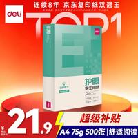 得力 工具 护眼 打印纸  单包装 75g