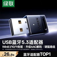 绿联 USB蓝牙适配器5.3 免驱 黑色 电脑外设