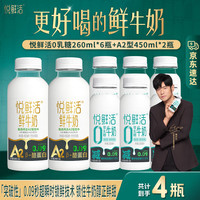 悦鲜活 鲜牛奶0乳糖牛奶260ml/瓶 低温牛奶 巴氏杀菌乳 A2型450ml*2瓶+0乳糖260ml*6瓶
