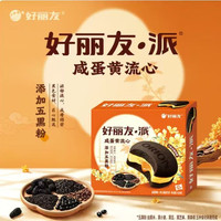 好丽友 中秋上新 咸蛋黄流心派 300g 12枚盒装