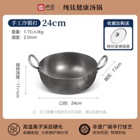 卢记厨具 锤纹汤锅 纯钛炖锅 24cm 冷锻打锤纹