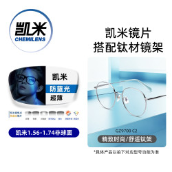 凯米 韩国镜片 U6金罡膜系列 1.67折射率超薄 金罡防蓝光加硬非球面镜片+超轻钛架