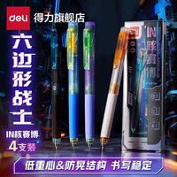 得力 六边形战士in核赛博中性笔低重心速干st笔头  4支笔