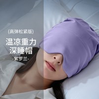 紫罗兰 高弹松紧款 重力睡帽眼罩
