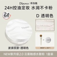 蒂洛薇 dirovo新升级波浪云雾触感水散粉定妆蜜粉控油持久防水防汗