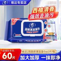 维达 厨房湿巾清洁去污加厚家用一次性湿纸巾油污抹布油烟机强力