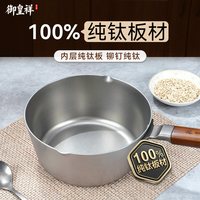 天猫 御皇祥纯钛无涂层防粘婴儿辅食锅煮面锅一人食多功能雪平锅小奶锅