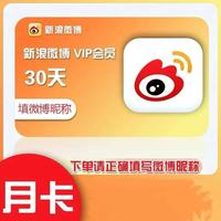 微博 新浪微博vip会员1个月
