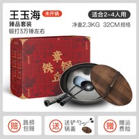 章丘铁锅 舌尖上的中国章丘铁锅正品家用炒无涂层王玉海师傅手工锻打