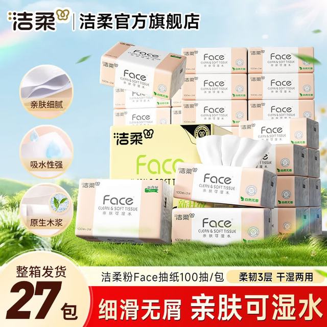 洁柔 粉Face系列 可湿水抽纸3层加厚100抽*27包
